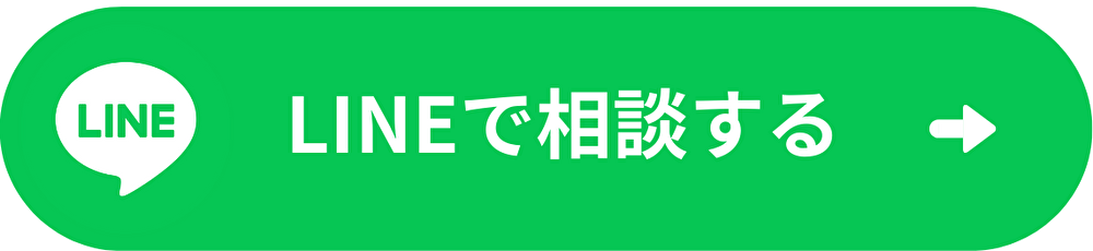 LINEで相談